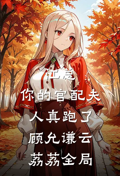江总，你的官配夫人真跑了顾允谦云荔荔全局