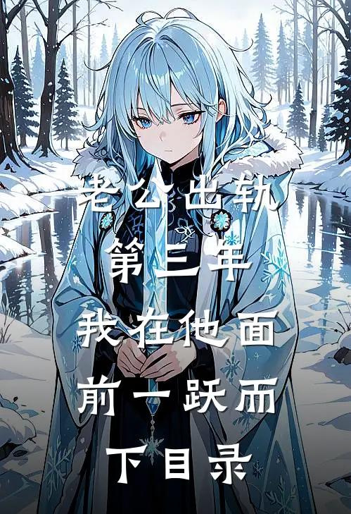老公出轨第三年，我在他面前一跃而下目录