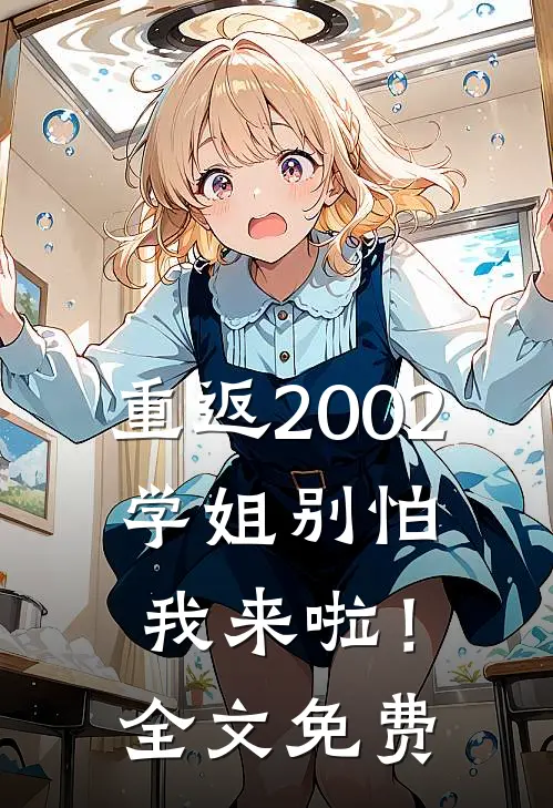 重返2002：学姐别怕我来啦！全文免费