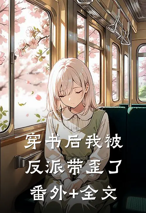穿书后我被反派带歪了:(番外)+(全文)