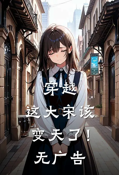 穿越：这大宋该变天了！无广告
