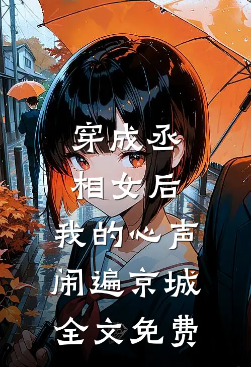 穿成丞相女后，我的心声闹遍京城全文免费