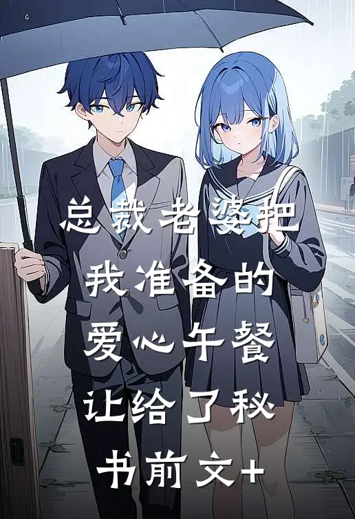 总裁老婆把我准备的爱心午餐，让给了秘书前文+