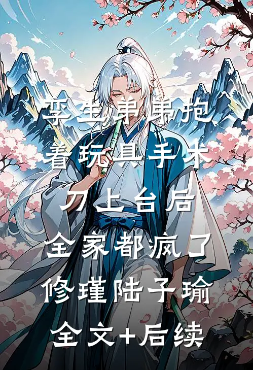 利用完就甩人，却被叼回去圈养了必读文