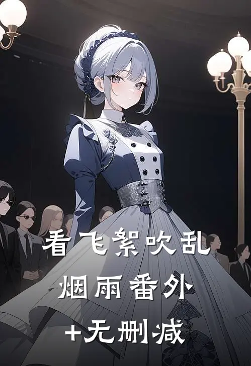 看飞絮吹乱烟雨番外+无删减