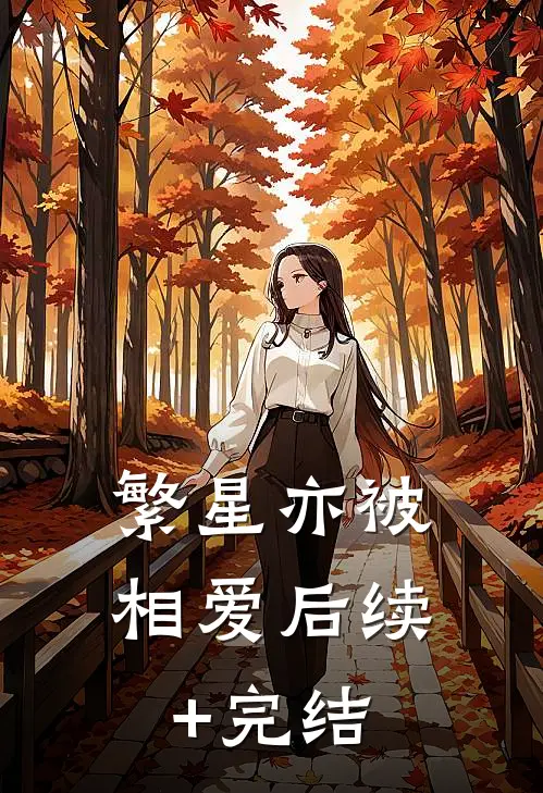 繁星亦被相爱后续+完结