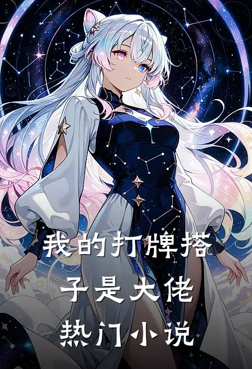 我的打牌搭子是大佬热门小说