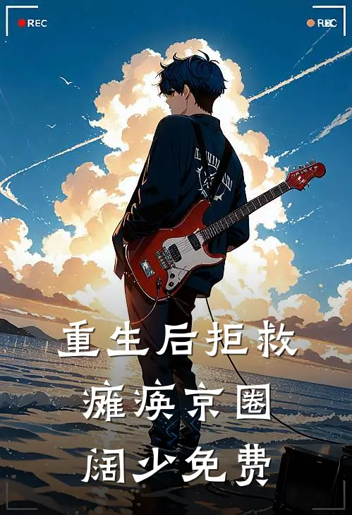 重生后拒救瘫痪京圈阔少免费