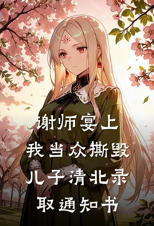 谢师宴上，我当众撕毁儿子清北录取通知书