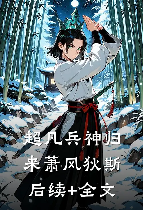 超凡兵神归来萧风狄斯后续+全文