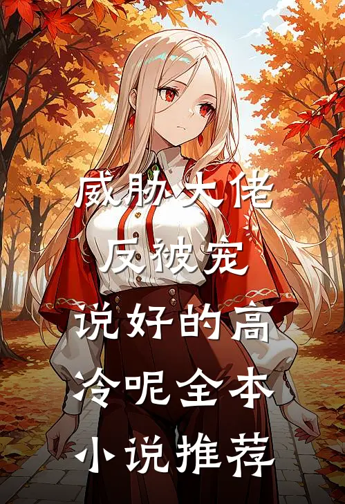 威胁大佬反被宠：说好的高冷呢全本小说推荐