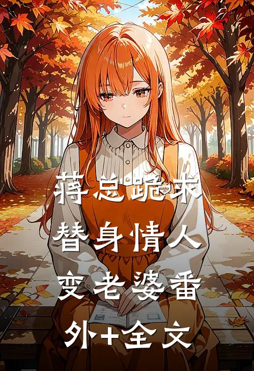 蒋总跪求替身情人变老婆(番外)+(全文)