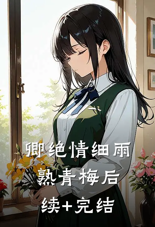 卿绝情细雨熟青梅后续+完结