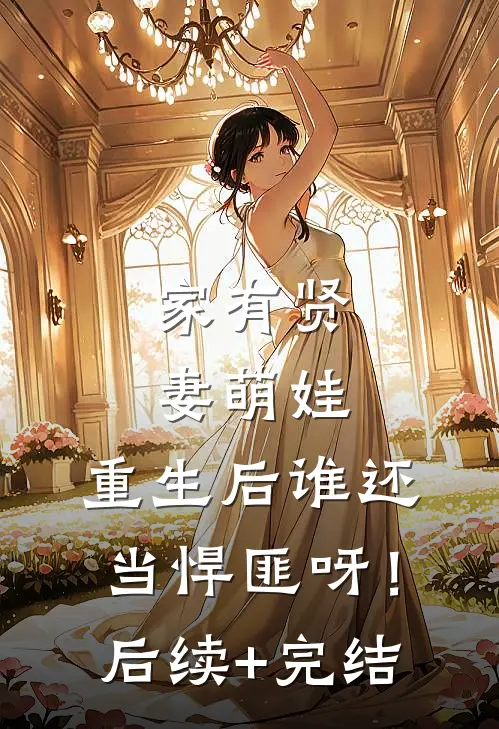 家有贤妻萌娃，重生后谁还当悍匪呀！后续+完结