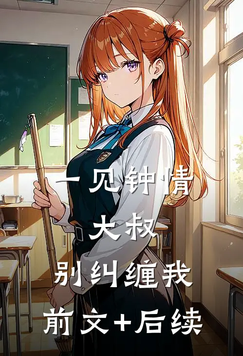 一见钟情：大叔，别纠缠我:前文+后续