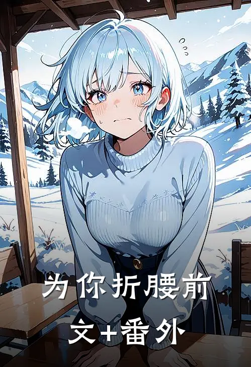 为你折腰前文+番外