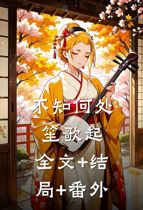 不知何处笙歌起:全文+结局+番外