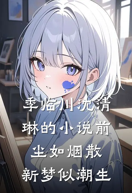 季临川沈清琳的小说前尘如烟散，新梦似潮生