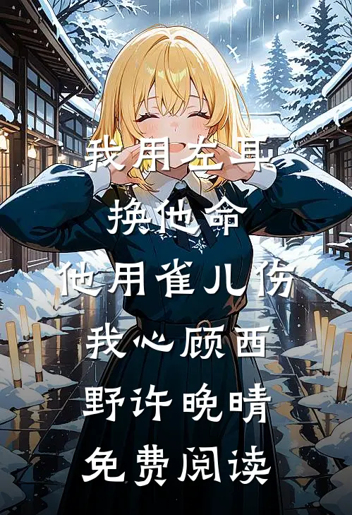 离婚后，我买下前夫对门的亿万豪宅陈晋言苏冉完结文