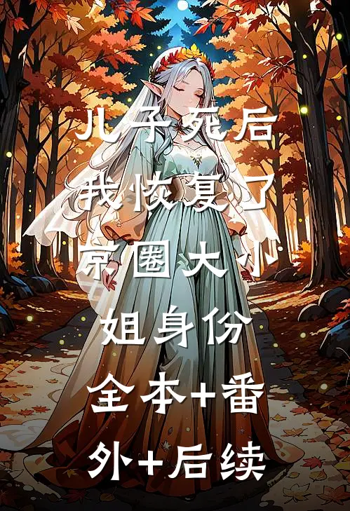 儿子死后，我恢复了京圈大小姐身份:全本+番外+后续