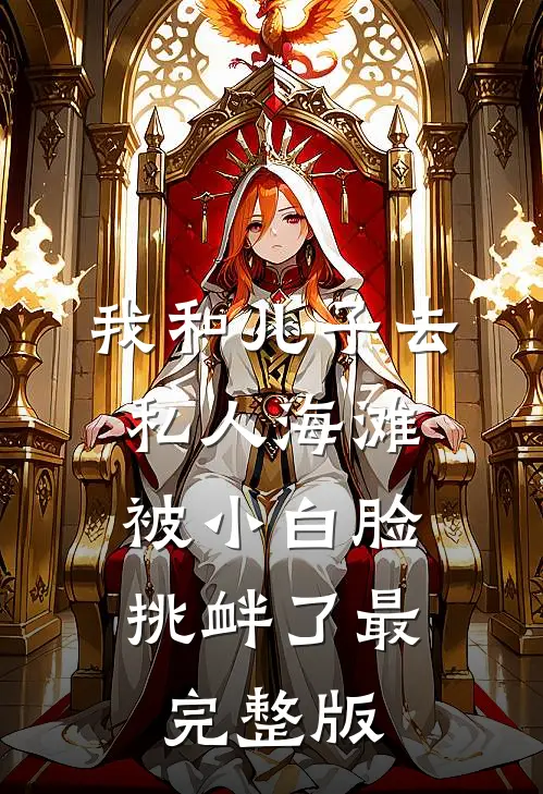 我和儿子去私人海滩，被小白脸挑衅了最完整版