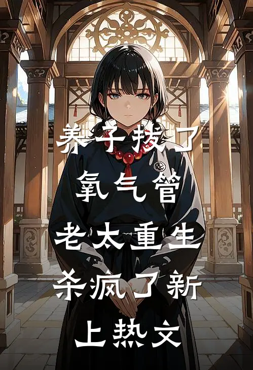 养子拔了氧气管，老太重生杀疯了新上热文