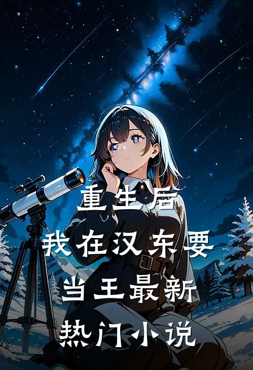 重生后，我在汉东要当王最新热门小说