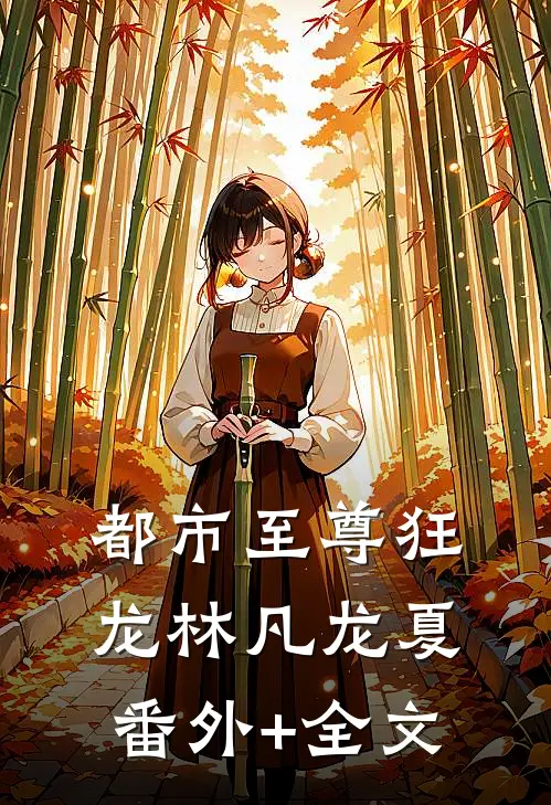 都市至尊狂龙林凡龙夏(番外)+(全文)