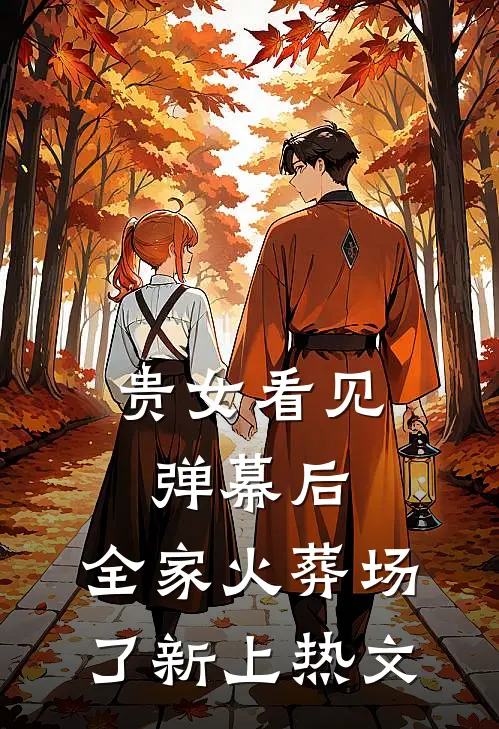 贵女看见弹幕后，全家火葬场了新上热文