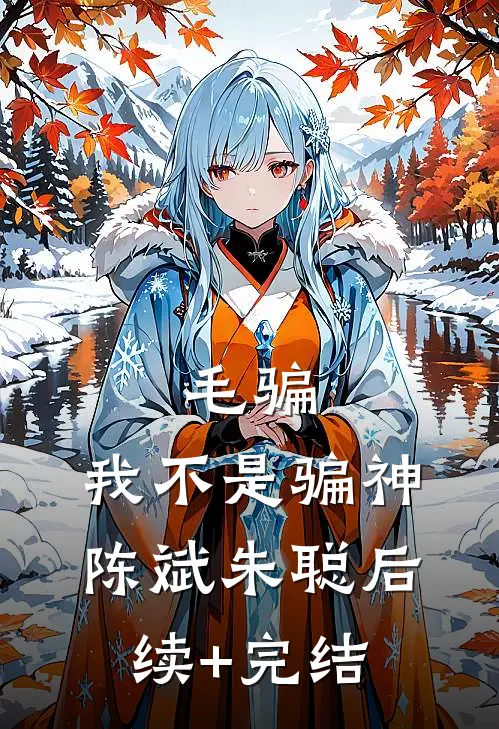 毛骗：我不是骗神陈斌朱聪后续+完结