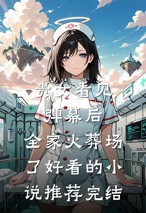 贵女看见弹幕后，全家火葬场了好看的小说推荐完结