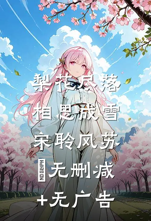 梨花尽落，相思成雪宋聆风苏玥无删减+无广告