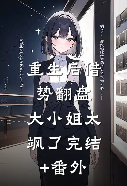 重生后借势翻盘，大小姐太飒了完结+番外