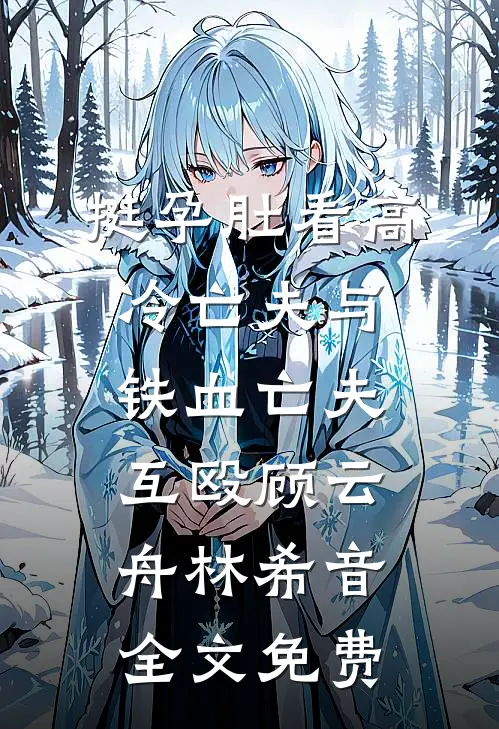 蝶落人间一场劫完整作品