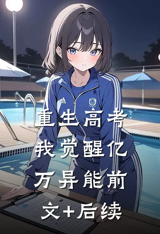 重生高考，我觉醒亿万异能前文+后续