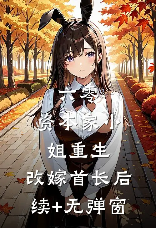 六零：资本家小姐重生，改嫁首长后续+无弹窗