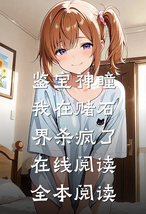 鉴宝神瞳：我在赌石界杀疯了在线阅读全本阅读