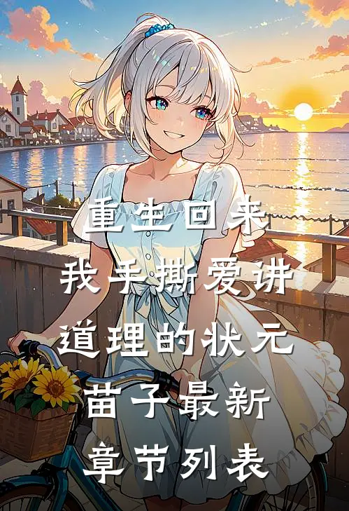 重生回来，我手撕爱讲道理的状元苗子最新章节列表