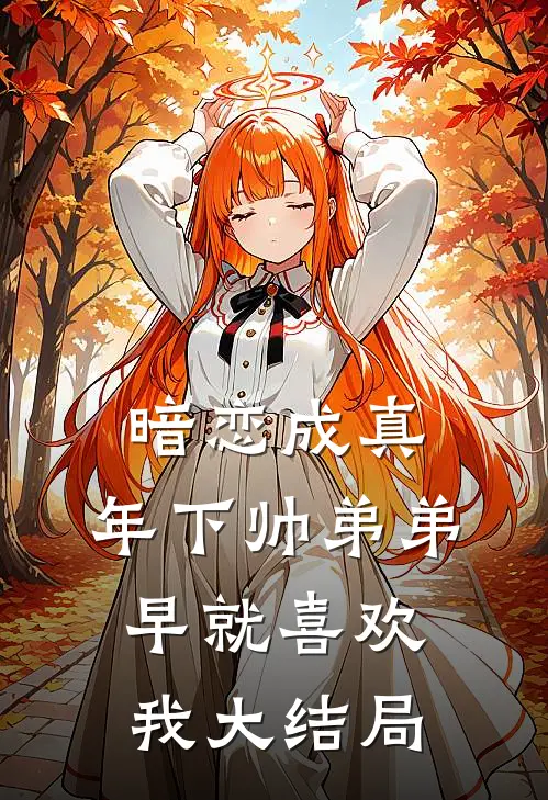 暗恋成真：年下帅弟弟早就喜欢我大结局
