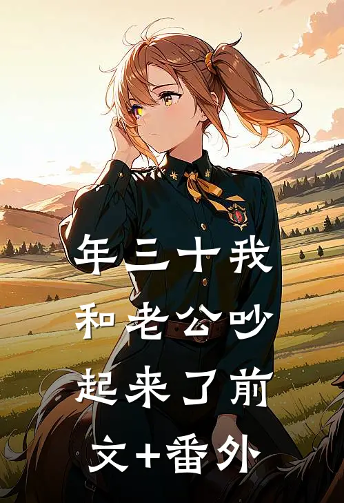 年三十我和老公吵起来了前文+番外