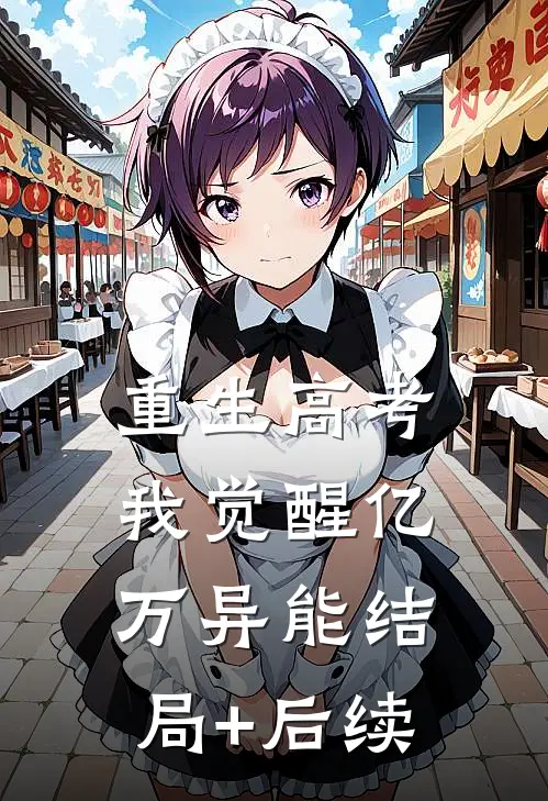 重生高考，我觉醒亿万异能结局+后续