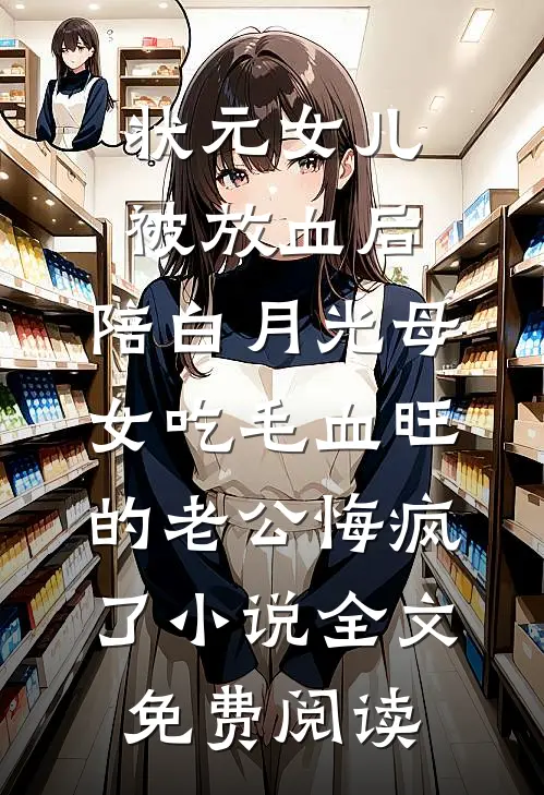 状元女儿被放血后，陪白月光母女吃毛血旺的老公悔疯了小说全文免费阅读