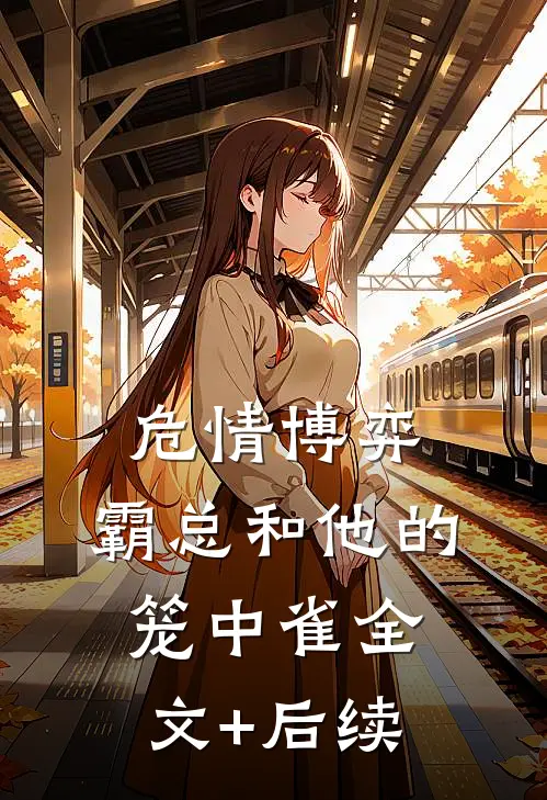 危情博弈：霸总和他的笼中雀全文+后续