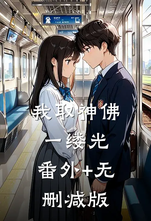 我取神佛一缕光:番外+无删减版