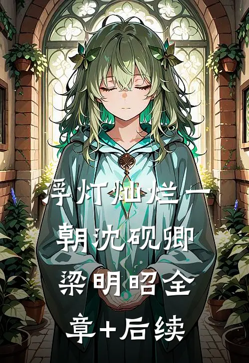 浮灯灿烂一朝沈砚卿梁明昭全章+后续