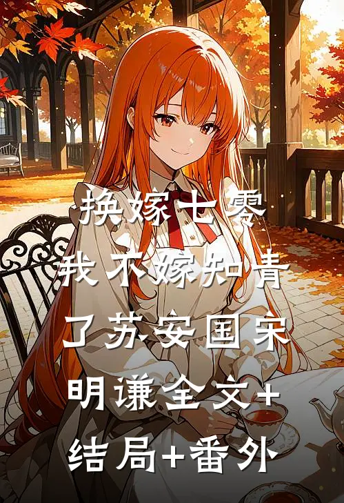 换嫁七零，我不嫁知青了苏安国宋明谦全文+结局+番外