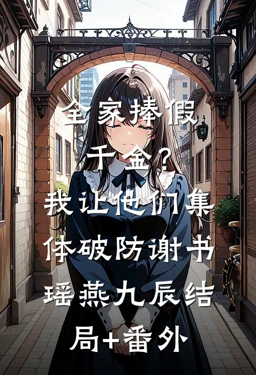 全家捧假千金？我让他们集体破防谢书瑶燕九辰结局+番外