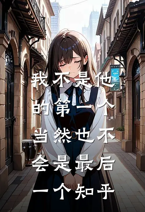 我不是他的第一个，当然也不会是最后一个知乎