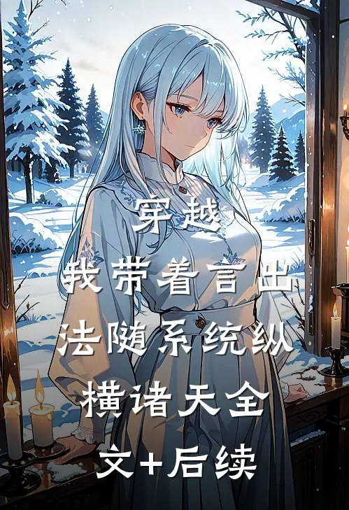 穿越：我带着言出法随系统纵横诸天全文+后续