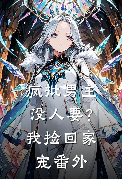 疯批男主没人要？我捡回家宠番外